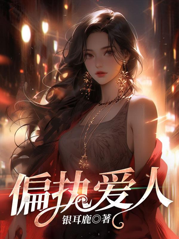 偏执的爱情on