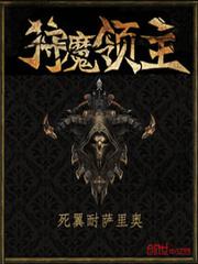 狩魔领主百科