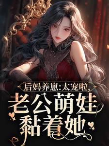 老公萌娃黏着她全文