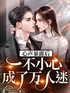 一不小心成了万人迷无删减版