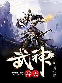 吞天武神笔趣阁