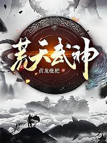 天荒武神动漫