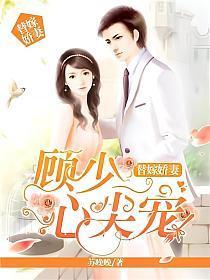 替嫁娇妻顾少心尖宠