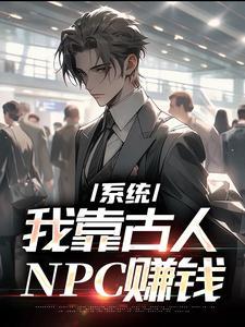系统我靠古人npc赚钱笔趣阁