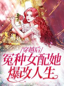 穿越后冤种女配她爆改人生饭饭白