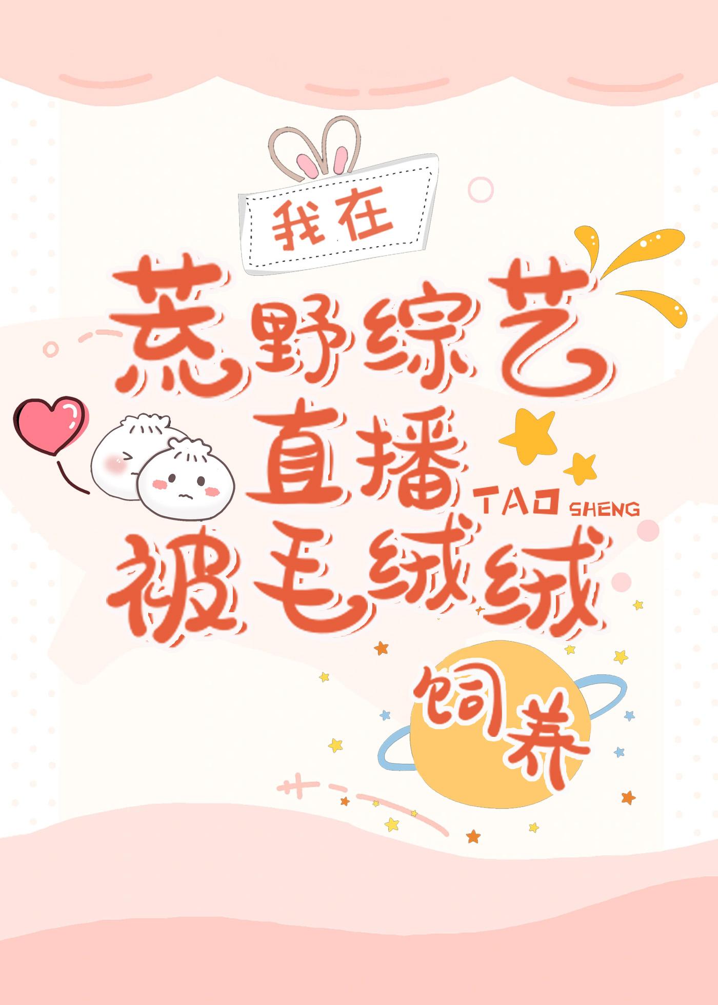 荒野综艺直播被毛绒绒饲养林
