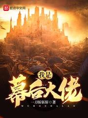 我是幕后大佬TXT全集