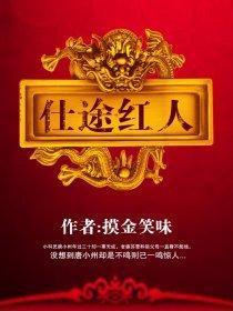 仕途红人之驭娇有术免费阅读16章