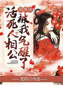 活死人相公被我气醒了有声听书网