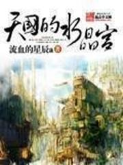 天国的水晶宫阅读