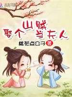 山贼的老婆