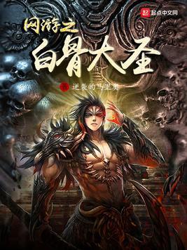 网游之白骨大圣沙雕动画