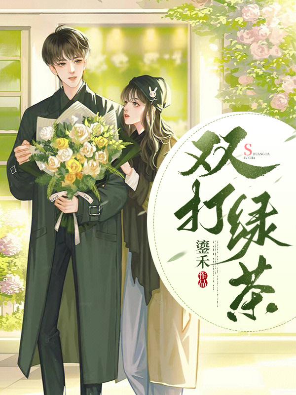 打绿茶游戏