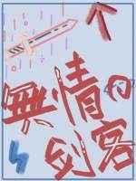 一个无情的剑客by