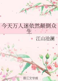 今天万人迷依然颠倒众生海棠