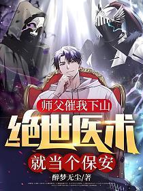 师父催我下山绝世医术就当个保安动漫