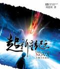 超新星纪元电影什么时候上映