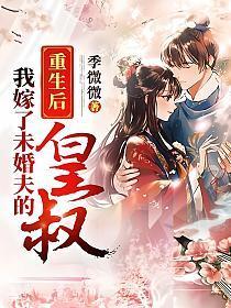 重生后我嫁给未婚夫皇叔