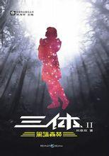 三体2黑暗森林电影完整版