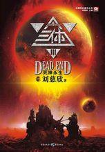 三体3死神永生epub