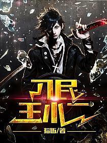 刁民王小二免费全集在线观看