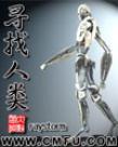 人类寻找自己