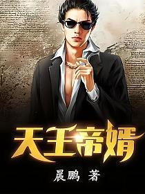 天王帝婿 第36章