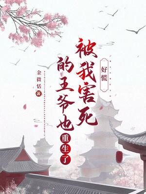 被我害死的反派重生了