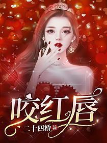 咬红唇king是跟池鸢什么关系