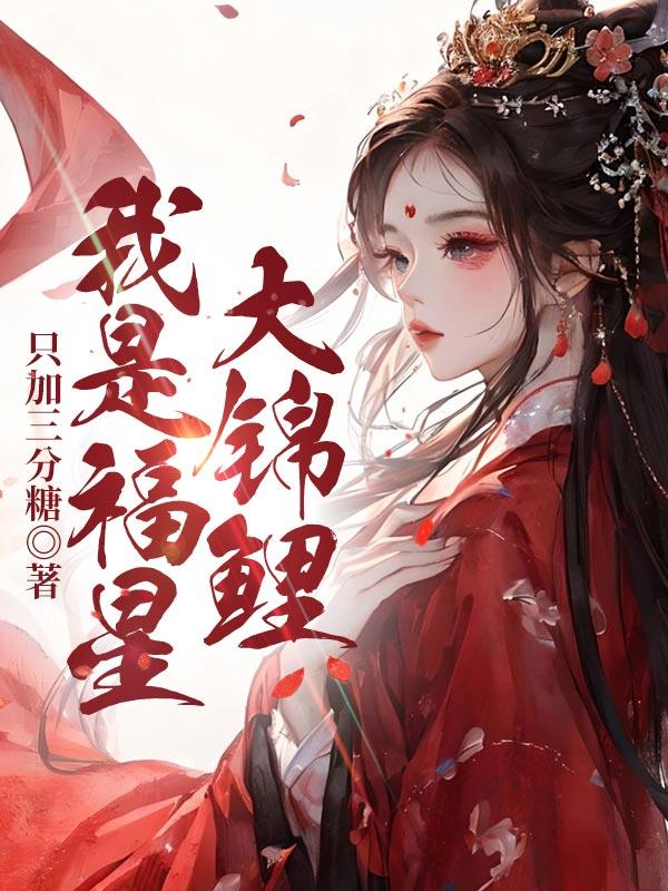 锦鲤福星娃