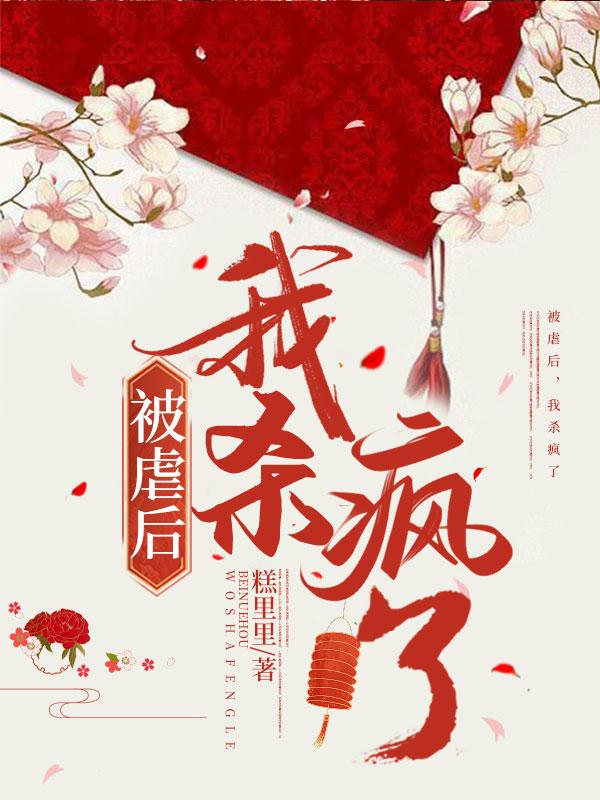 被虐后霸总疯狂向我求爱txt