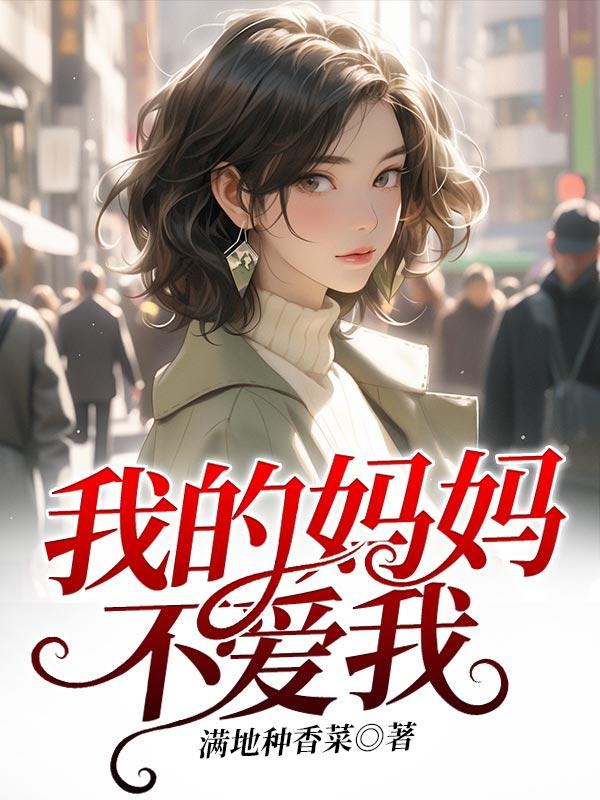 我的妈妈不爱我英文