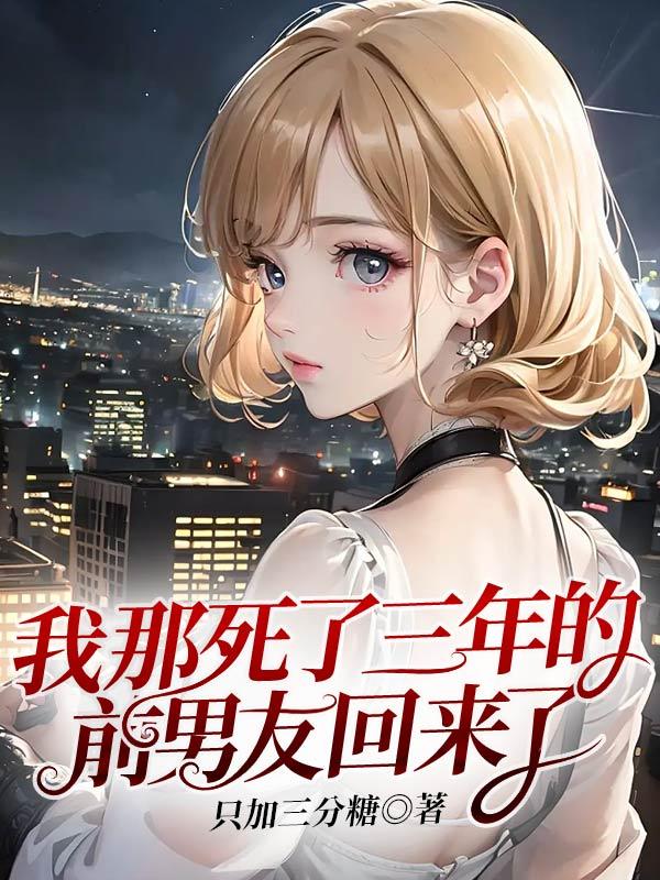 我死后的三年