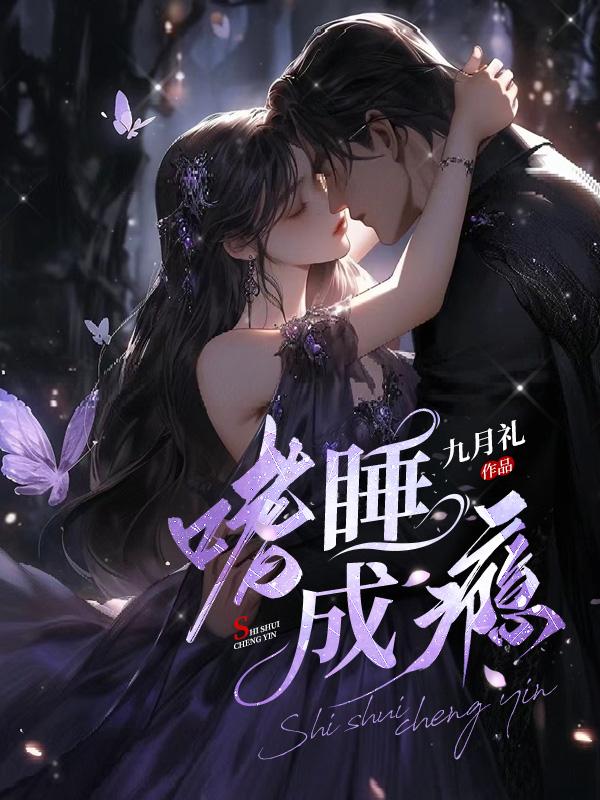 嗜睡成瘾九月礼