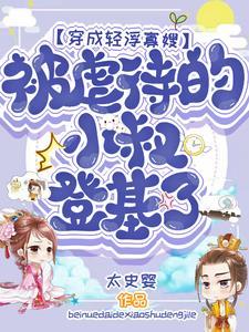 守寡失败全文免费阅读