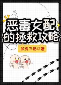恶毒女配攻略反派