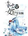 重生女配合欢仙TXT完结