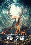 时间之墟全本TXT