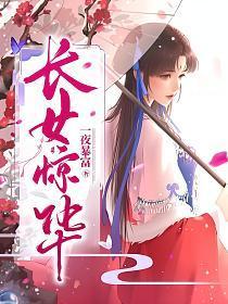 长女惊华txt