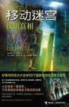 移动迷宫可怕吗