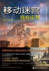移动迷宫2烧痕审判 电影