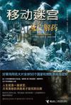 移动迷宫3死亡解药迅雷