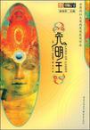 光明王是谁