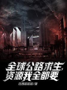 公路求生我能无限抽取载具全文阅读