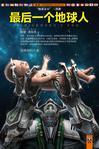 最后一个地球人手机版