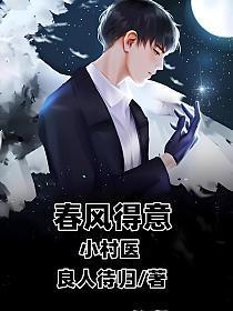 春风得意小村医孙芸章