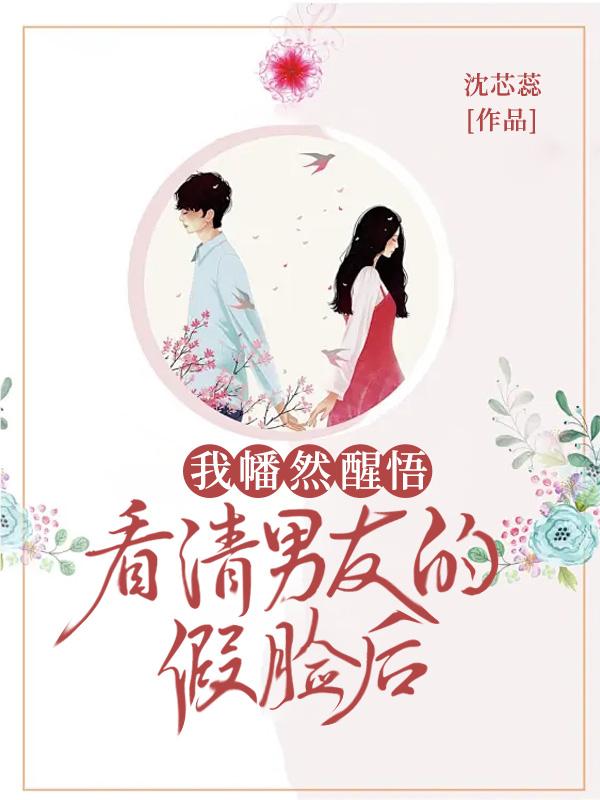 看不清男朋友是真心还是假意
