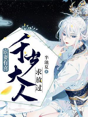 宦妃有喜千岁劫个色txt