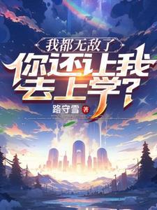 第一章我都无敌了还要我收徒