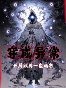 成为异常的我不死不灭